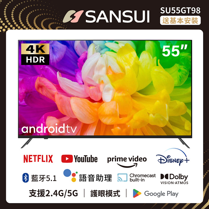 【SANSUI日本山水】55吋 Google認證 4K HDR雙杜比智慧聯網液晶電腦顯示器 送基本安裝(SU55GT98)