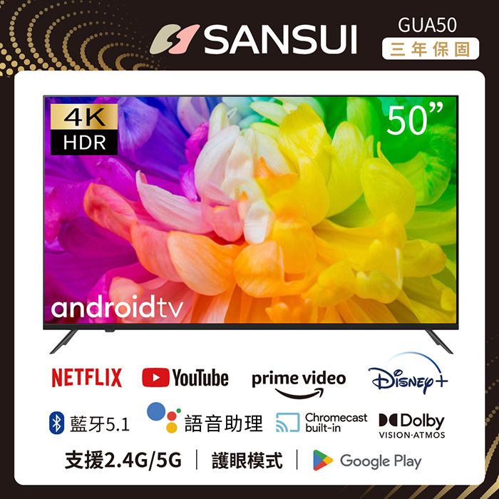 【SANSUI 山水】50型Google認證4K HDR雙杜比智慧聯網液晶顯示器(GUA50)