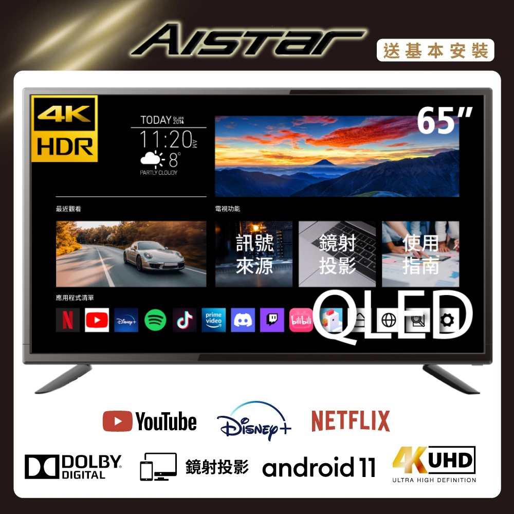 【AISTAR】65吋QLED量子點4K HDR Android11智慧連網液晶電視(SLHD-SVT)