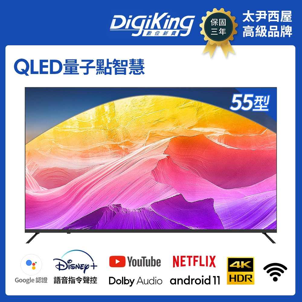 DigiKing 數位新貴 QLED Google TV 55吋4K安卓11艷色域智慧語音聯網液晶(DK-Q55KN2499)