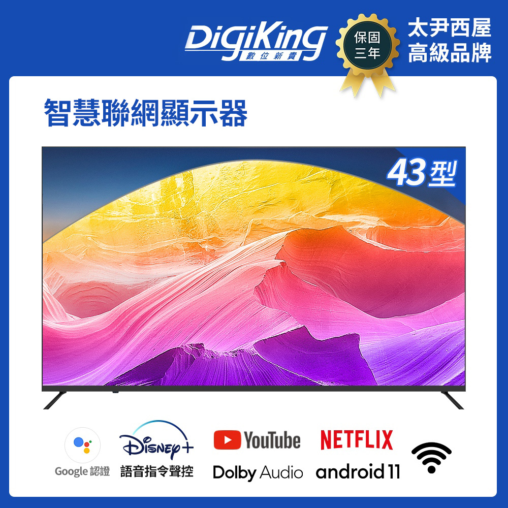 DigiKing 數位新貴 GTV藍芽語音聲控IPS 43吋FHD安卓智慧聯網液晶(DK-G43FM51)