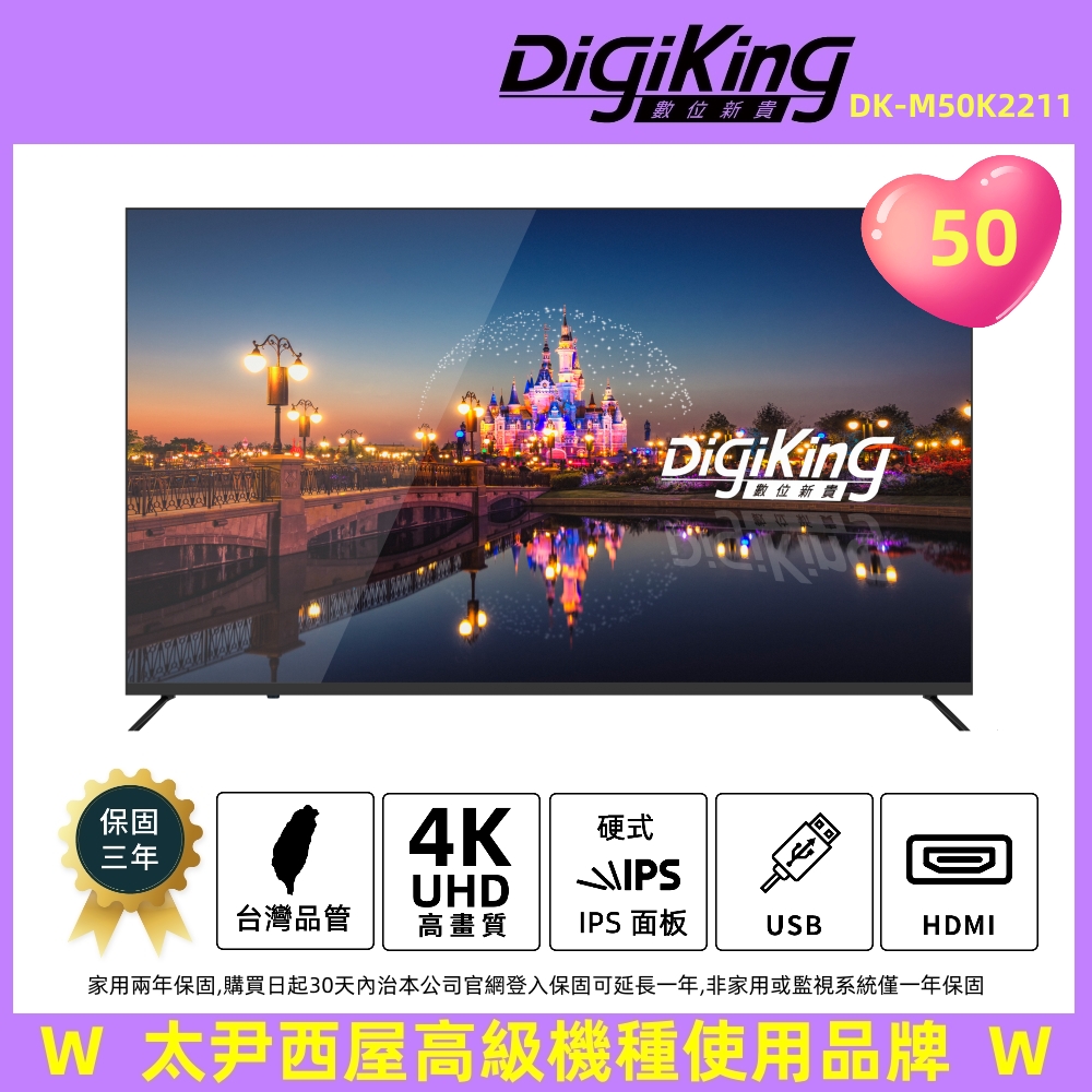 【DigiKing 數位新貴】50吋4K低藍光液晶顯示器 DK-M50K2211