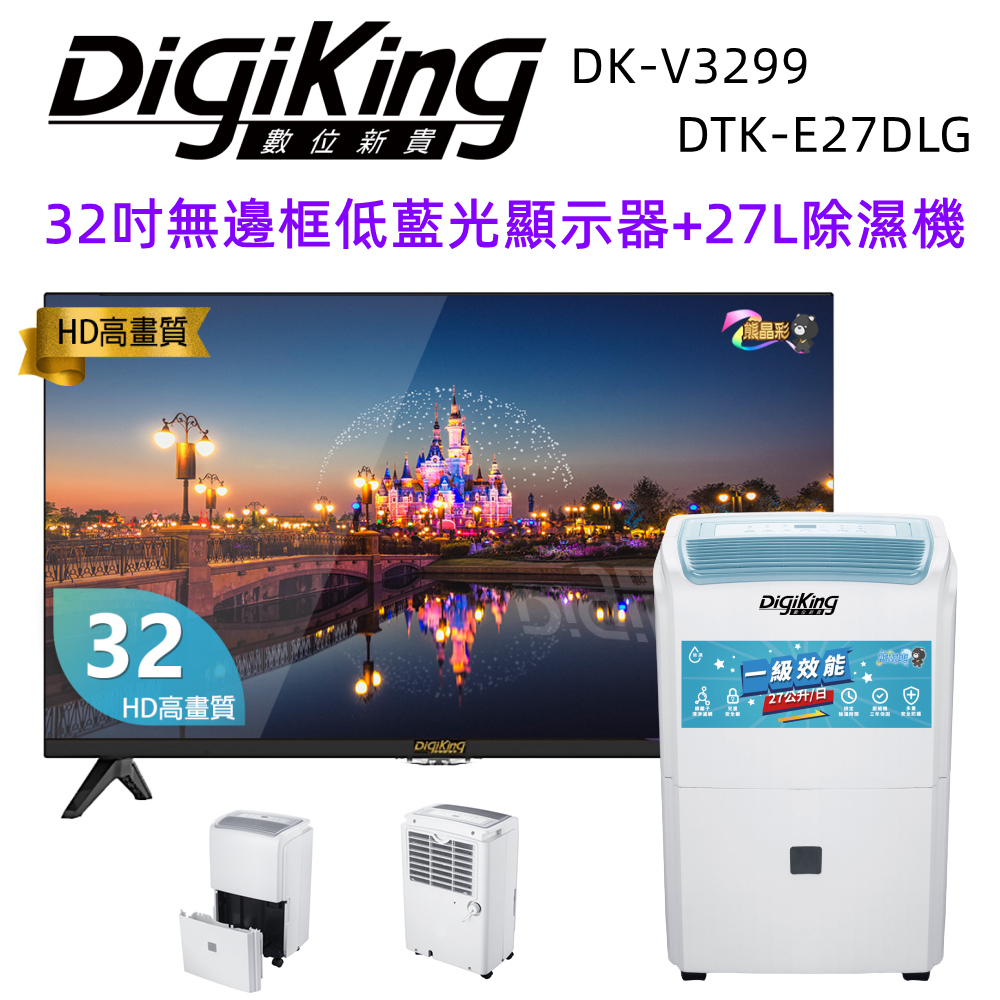 【DigiKing 數位新貴】32吋低藍光液晶顯示器+27L新1級能效銀離子清淨除濕機(DK-V3299+DTK-E27DLG)