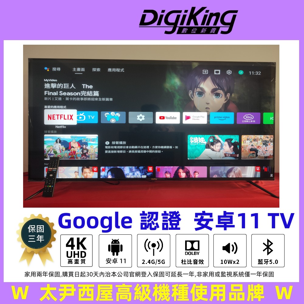 【DigiKing 數位新貴】Google認證55吋4K安卓11艷色域智慧語音聯網液晶 DK-S55KL2399
