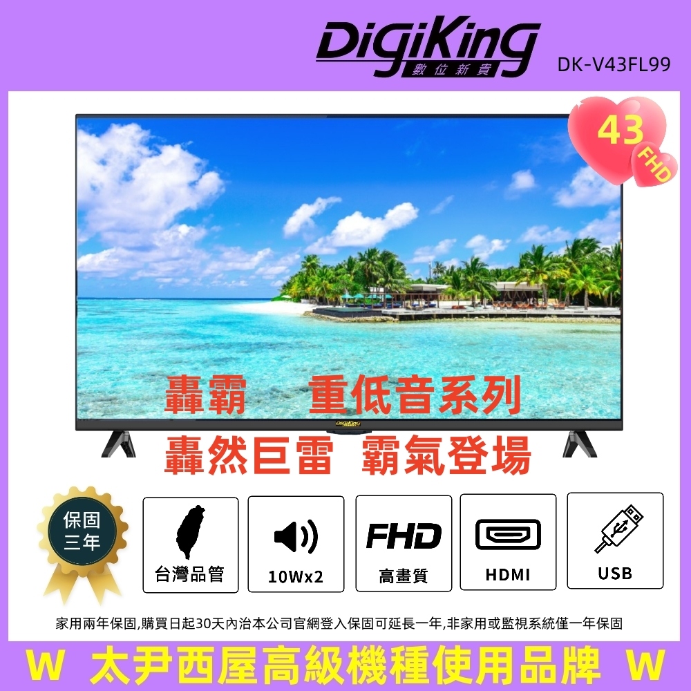 轟霸重低音43吋美學無邊低藍光FHD液晶顯示器(DK-V43FL99)