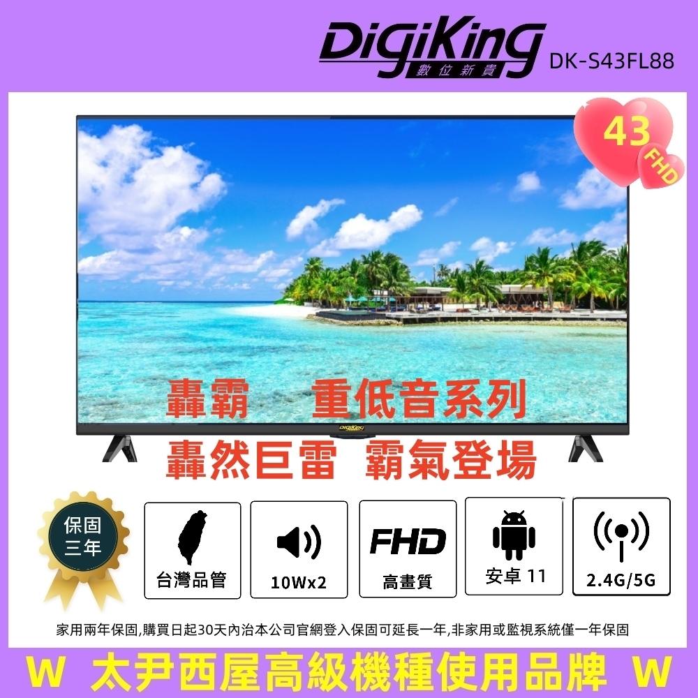 DigiKing 數位新貴 轟霸重低音系列43吋安卓11智慧聯網液晶(DK-S43FL88)