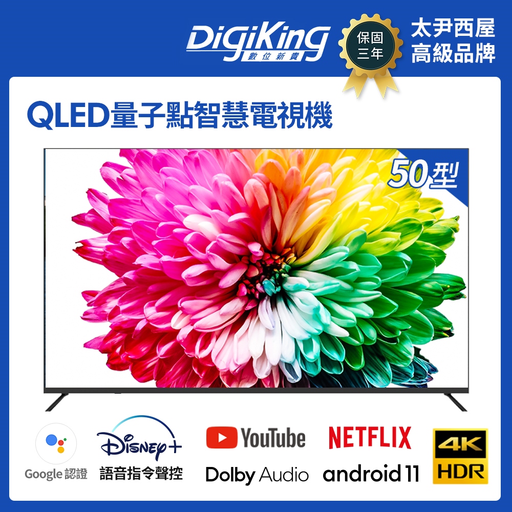 DigiKing 數位新貴 QLED Google TV 50吋4K安卓11艷色域智慧語音聯網液晶(DK-Q50KN2499)