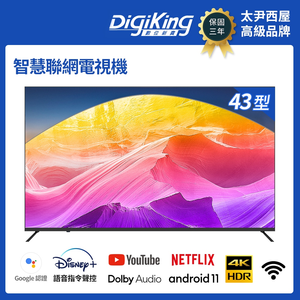 【DigiKing 數位新貴】43吋Google電視4K智慧語音聯網液晶顯示器 DK-S43KN2411