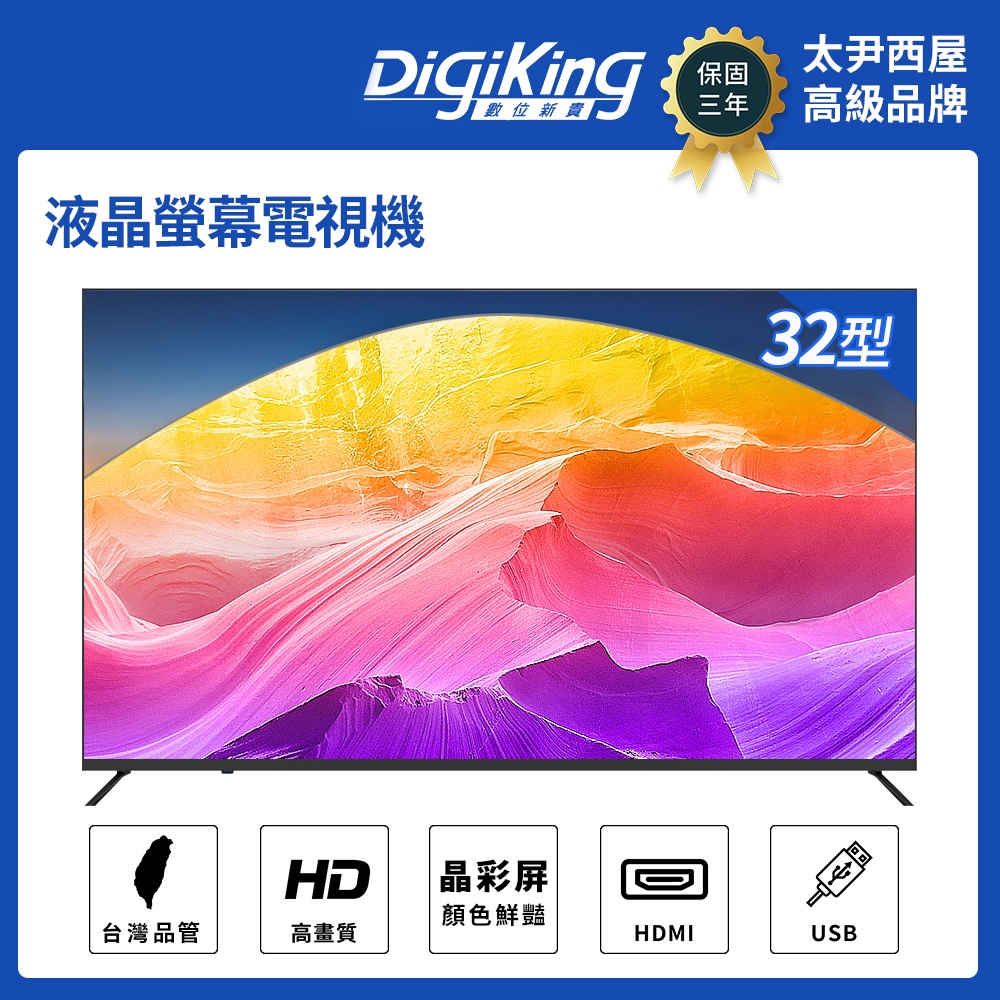 DigiKing 數位新貴 32吋美學無邊低藍光液晶顯示器(DK-V32HM33)