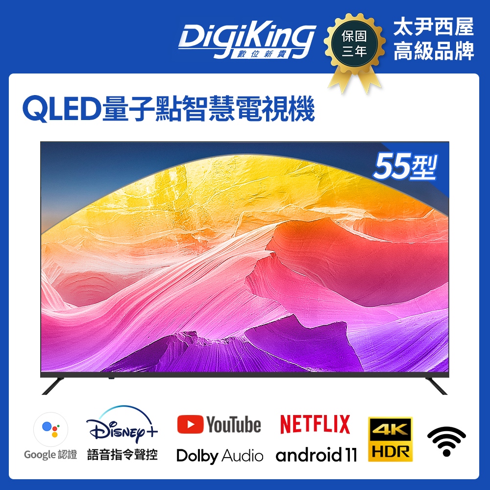 DigiKing 數位新貴 QLED Google TV 55吋4K安卓11艷色域智慧語音聯網液晶(DK-Q55KN2477)