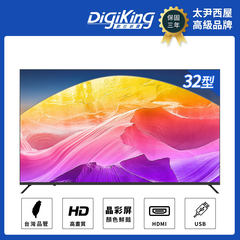 DigiKing 數位新貴 32吋美學無邊低藍光液晶顯示器(DK-V32HM33)