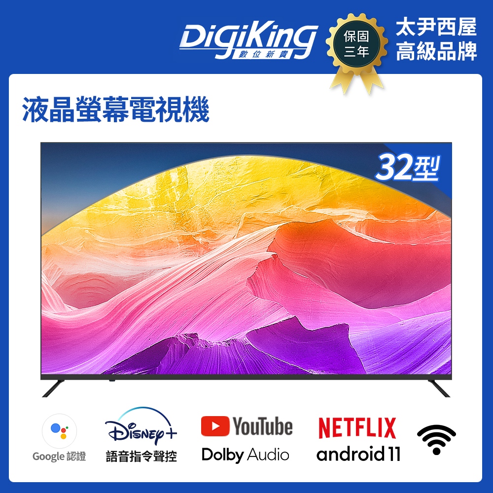 【DigiKing 數位新貴】Google認證32吋HD安卓11艷色域智慧語音聯網液晶 DK-V32HL77
