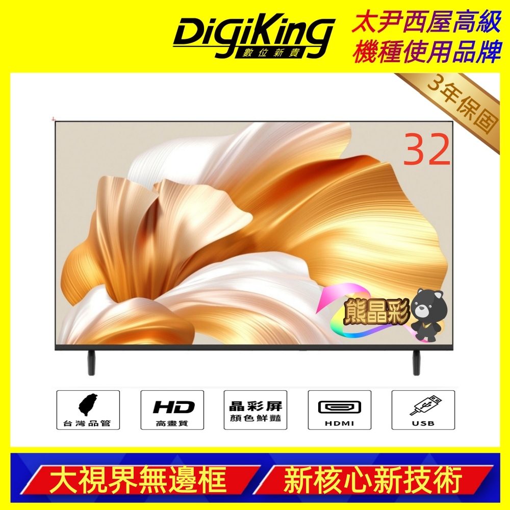 DigiKing數位新貴 DK-VM32HP11 是一款32吋HD解析度的液晶電視，支援1080p高畫質數位輸出，內建中文與英文功能選單，提供睡眠定時設定等便利功能。具備LED背光、60HZ倍頻、3000:1對比度及230亮度，反應時間僅6.5ms，確保畫面流暢清晰。重量輕巧僅3.8kg，尺寸為719x208x479 mm，適閤家庭或辦公室使用。無附視訊盒，但提供HDMI 2組、USB 2組、VGA 1組等多種接孔，方便連線多種裝置。符合BSMI許可，提供3年保固（需註冊）。