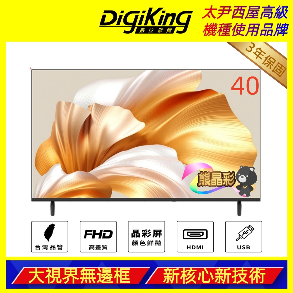 DigiKing 數位新貴 40吋 FHD晶彩屏美學無邊低藍光液晶顯示器(DK-VM40FP11)