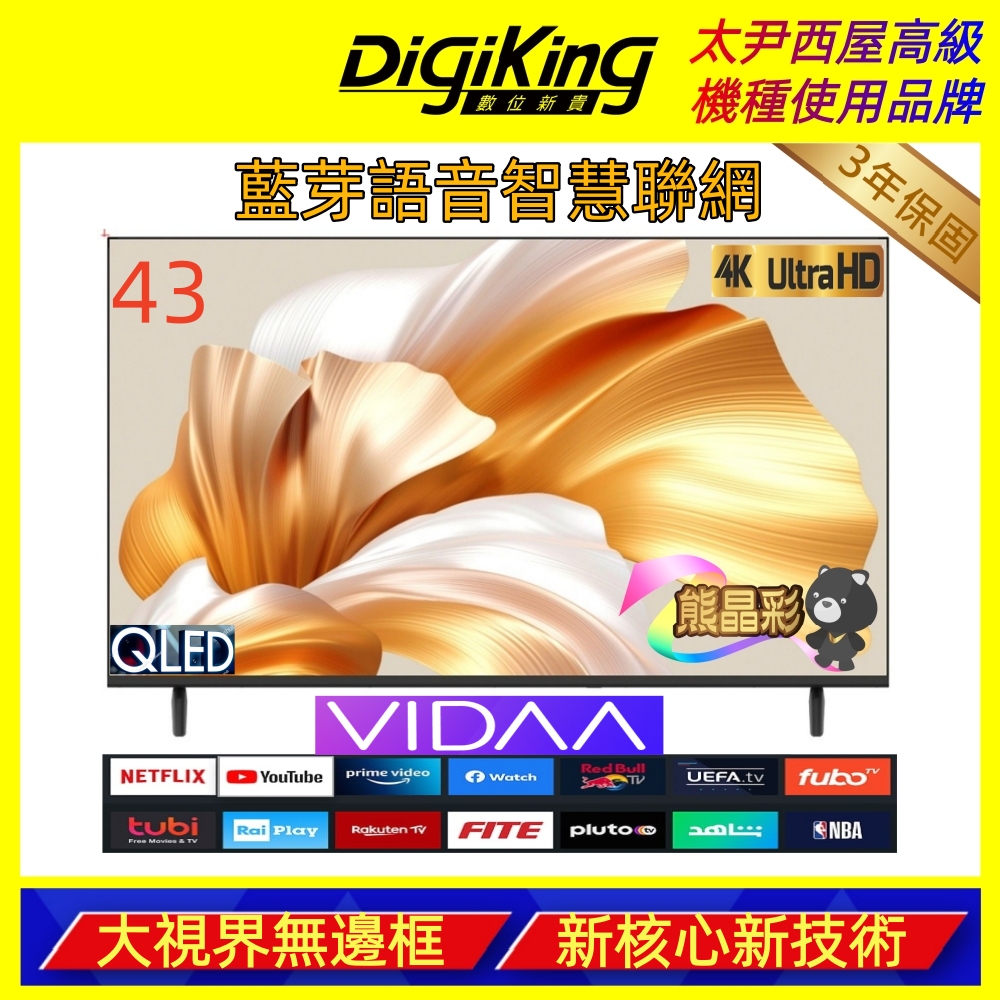DigiKing 數位新貴 43吋量子點 4K 藍芽語音 VIDAA智慧聯網液晶顯示器(DK-QV43KP2699)