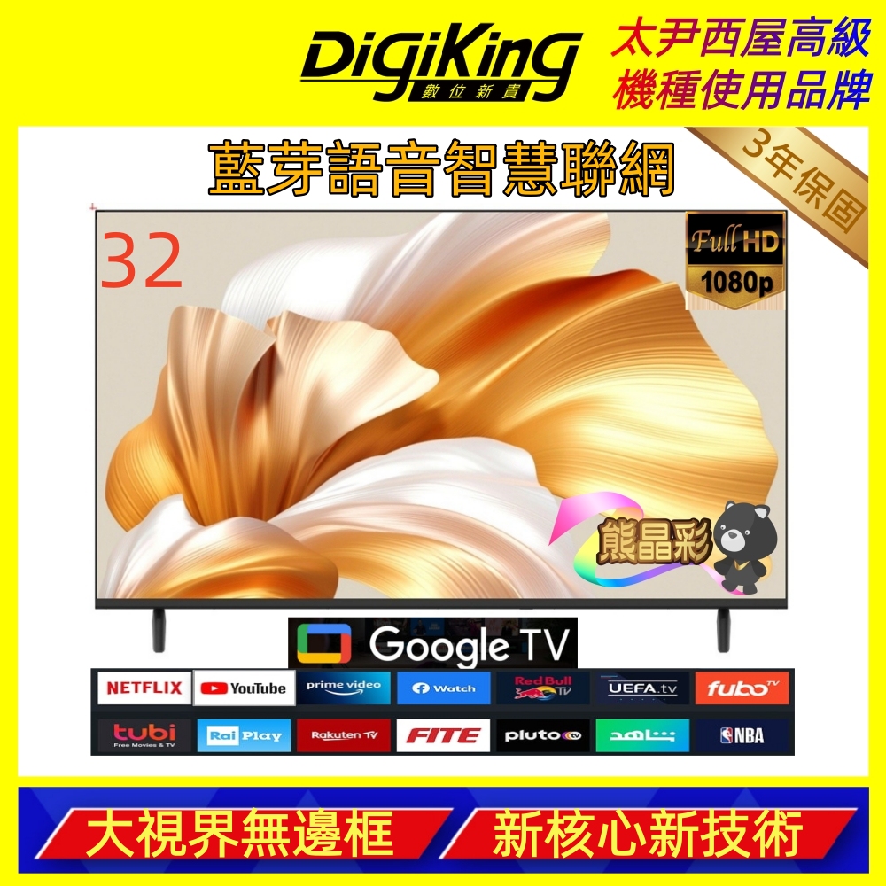 DigiKing 數位新貴 32吋 FHD護眼Google 5.0 安卓14 智慧語音聯網液晶顯示器(DK-Q32FO2699)