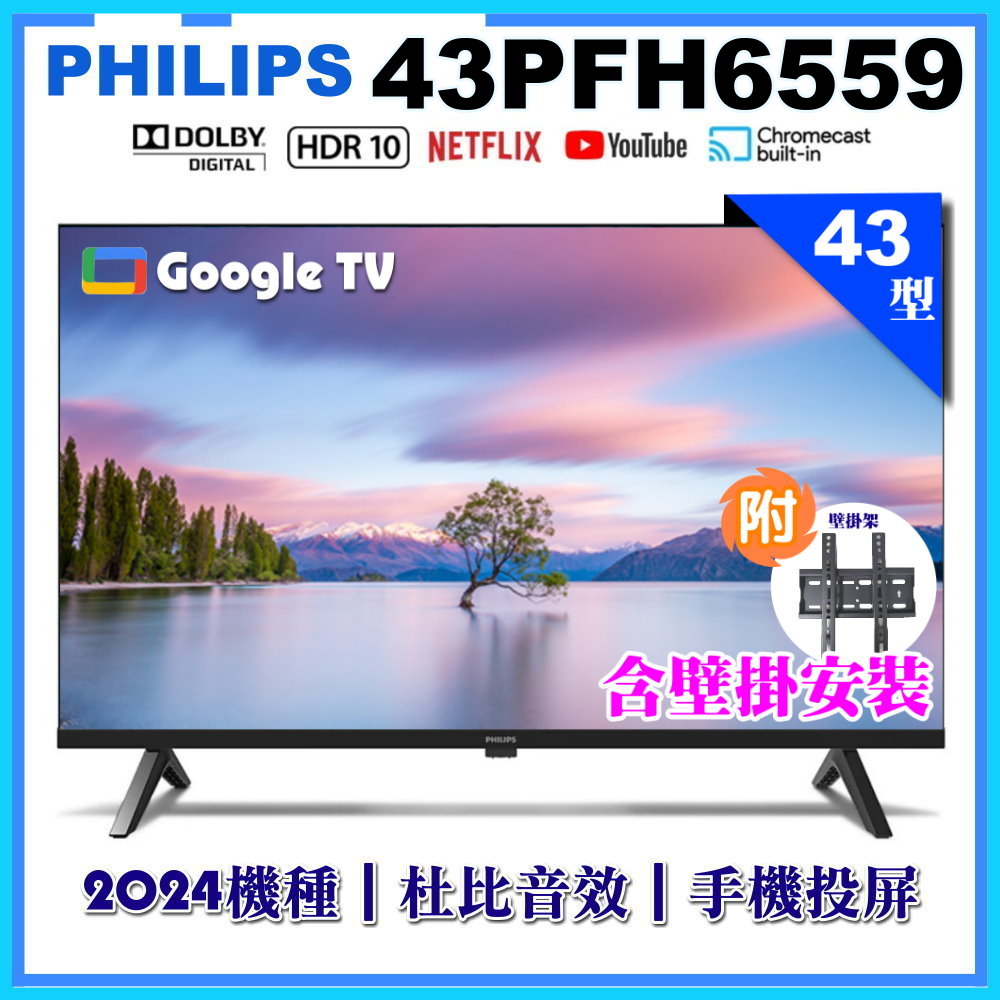 【Philips 飛利浦】43型Google TV 智慧顯示器+壁掛安裝(43PFH6559)