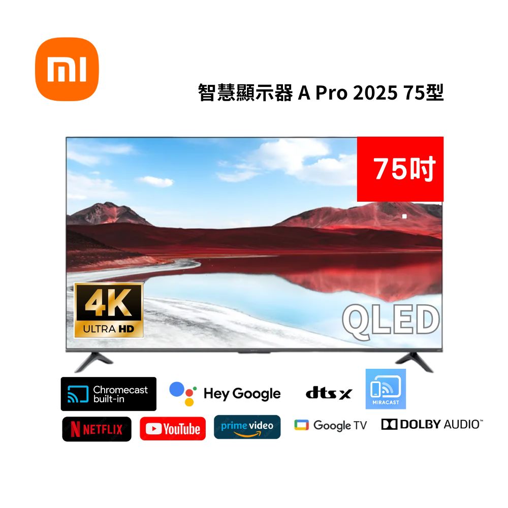 小米Xiaomi 智慧顯示器 A Pro 2025 75型 4K QLED 聯網電視 含基本桌放安裝+舊機回收