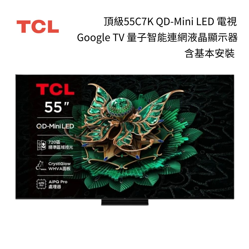 TCL 55C7K 55吋 C7K 頂級QD-Mini LED Google TV 量子智能連網液晶顯示器