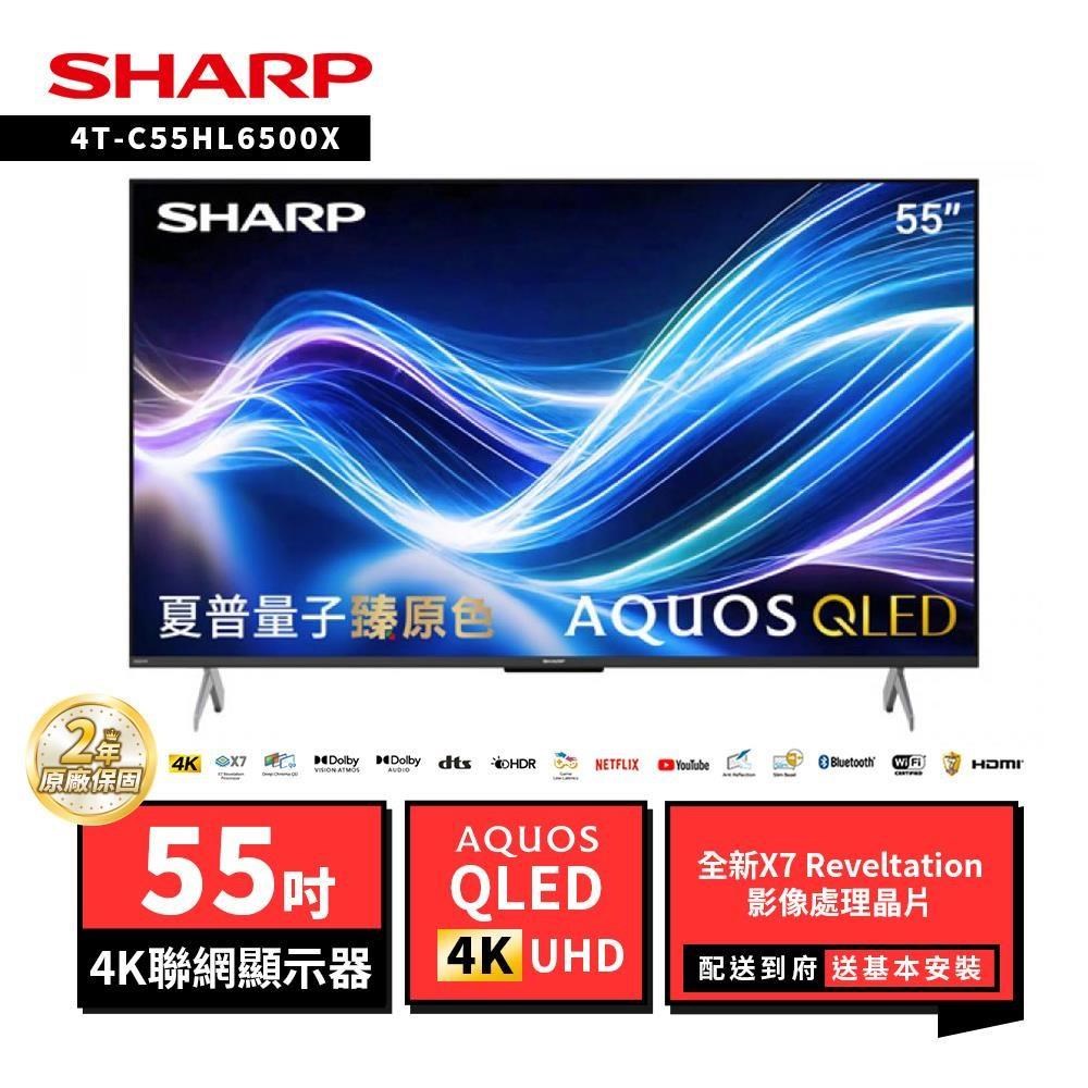 SHARP 夏普 55型4T-C55HL6500X AQUOS QLED 4K UHD Google TV聯網顯示器