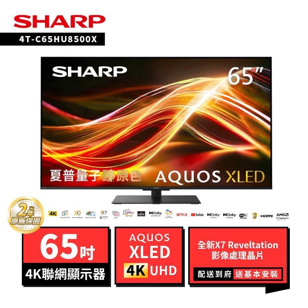 SHARP 夏普 55型4T-C55HU8500X AQUOS Xtreme Mini LED 4K UHD Google TV聯網顯示器