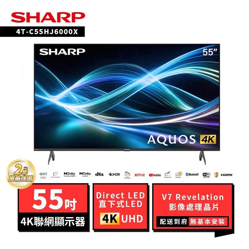 SHARP 夏普 55型4T-C55HJ6000X AQUOS LED 4K Google TV聯網顯示器