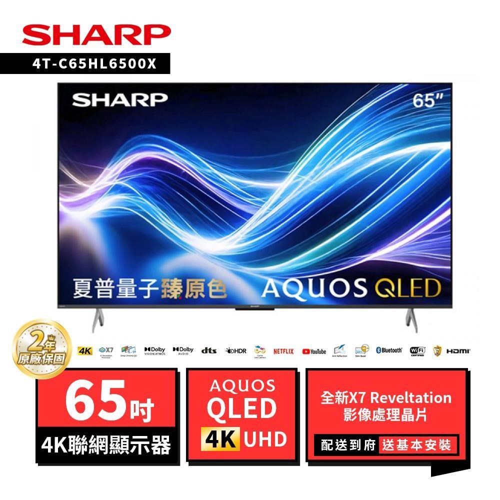 SHARP 夏普 65型4T-C65HL6500X AQUOS QLED 4K UHD Google TV聯網顯示器