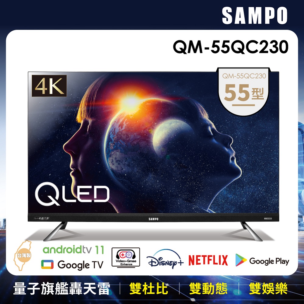 SAMPO 聲寶55型4K QLED量子點旗艦轟天雷液晶顯示器 QM-55QC230