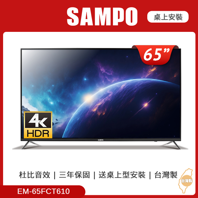 SAMPO聲寶 65型4K HDR液晶顯示器 EM-65FCT610