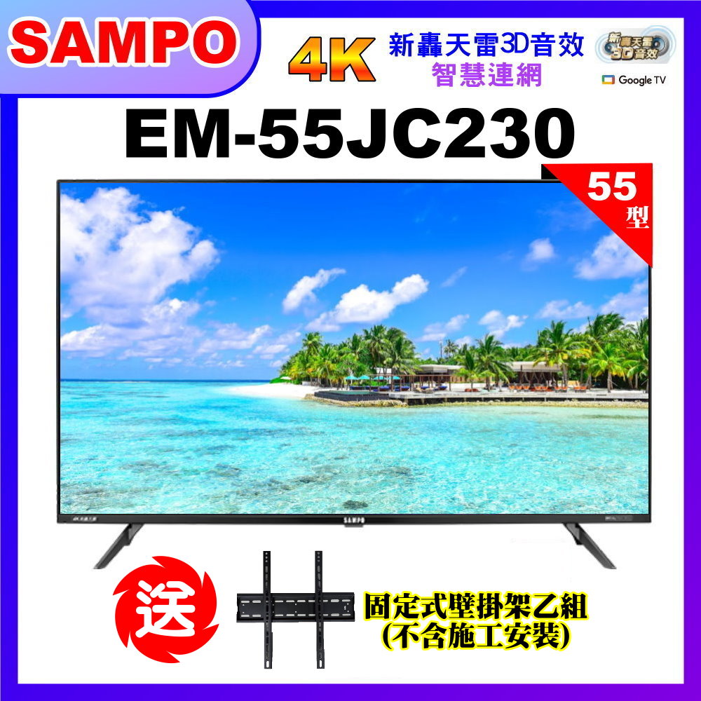 【SAMPO 聲寶】55型4K低藍光HDR智慧聯網顯示器(EM-55JC230)
