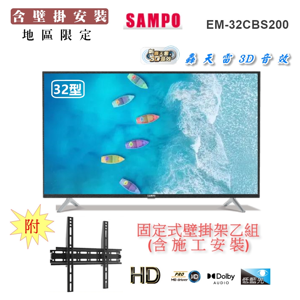 【SAMPO 聲寶】32型HD低藍光顯示器+壁掛安裝(EM-32CBS200含視訊盒)