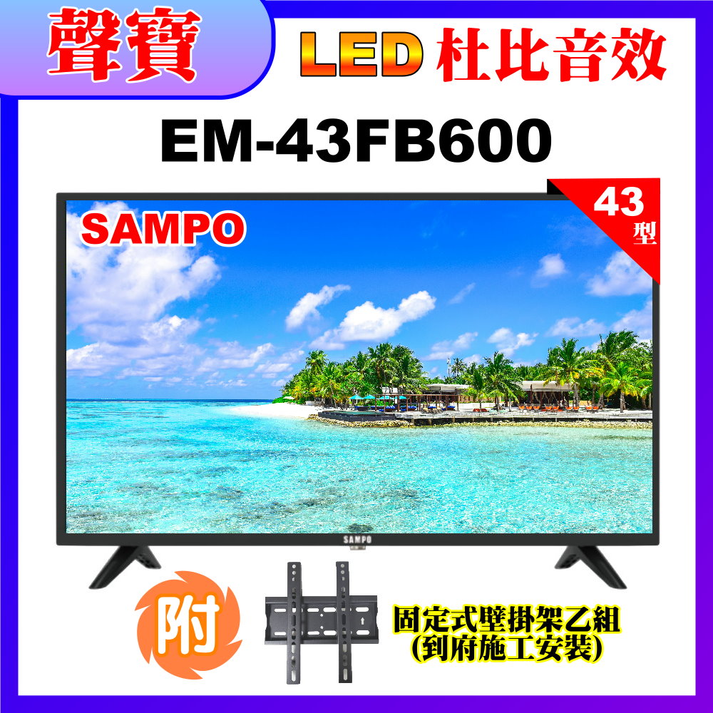 【SAMPO 聲寶】43型FHD液晶顯示器+壁掛安裝(EM-43FB600含視訊盒)