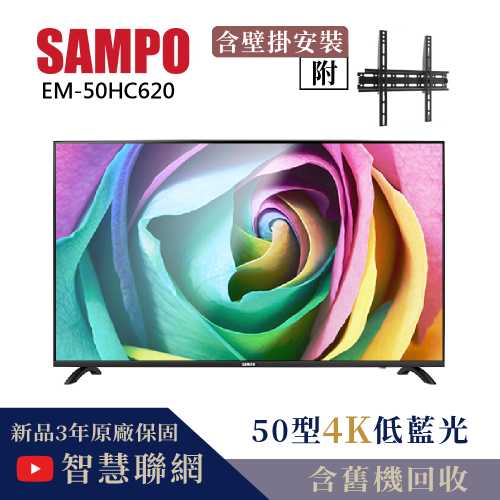 【SAMPO 聲寶】50型4K低藍光HDR智慧聯網顯示器+壁掛安裝(EM-50HC620)