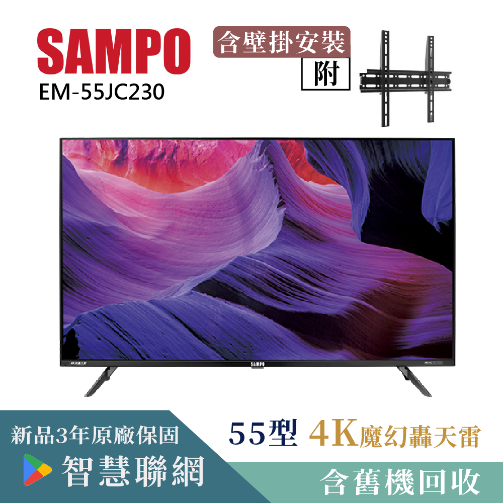【SAMPO 聲寶】55型4K低藍光HDR智慧聯網顯示器+壁掛安裝(EM-55JC230含視訊盒)