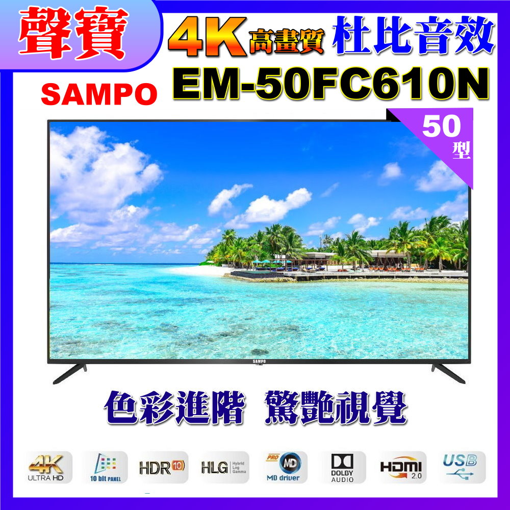 【sampo 聲寶】50型4k uhd液晶顯示器 em-50fc610(n) 福利品