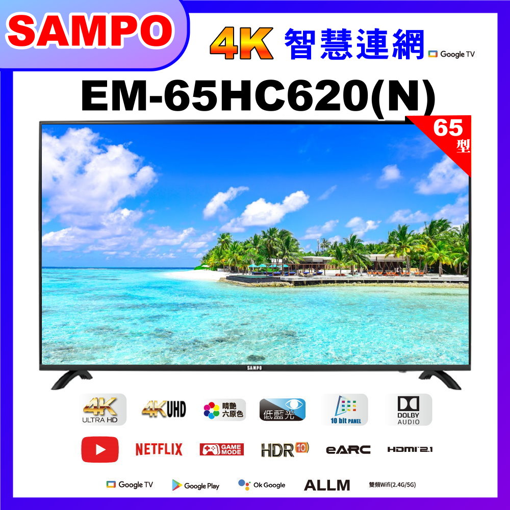 【SAMPO 聲寶】65型4K UHD 智慧連網、多媒體液晶顯示器 EM-65HC620-N 福利品含基本安裝