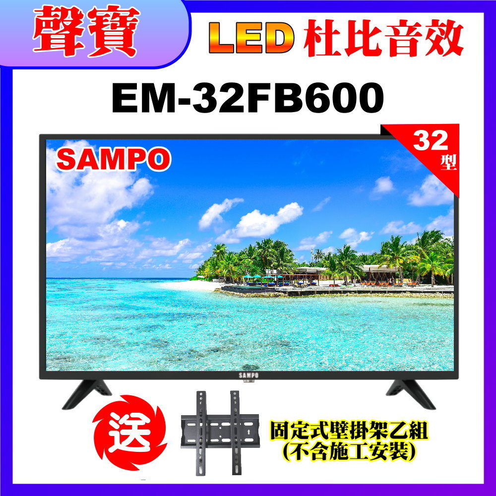 【SAMPO 聲寶】32型HD杜比音效顯示器+送壁掛架(EM-32FB600含視訊盒)