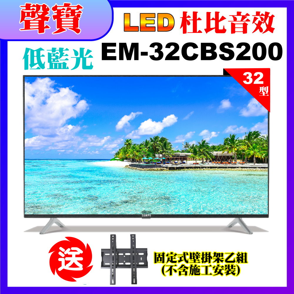 【SAMPO 聲寶】32型HD低藍光杜比音效顯示器+送壁掛架(EM-32CBS200含視訊盒)