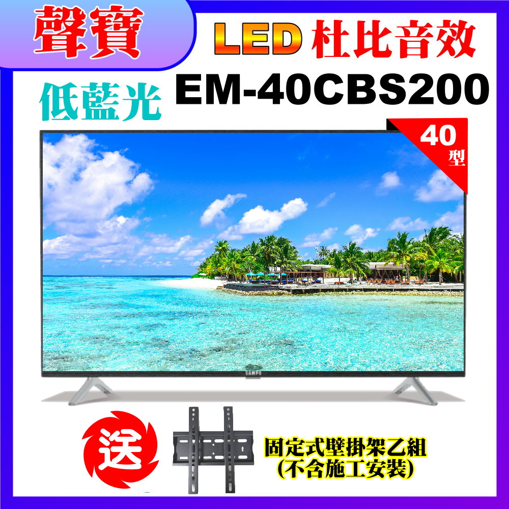 【SAMPO 聲寶】40型FHD低藍光顯示器+送壁掛架(EM-40CBS200含視訊盒)