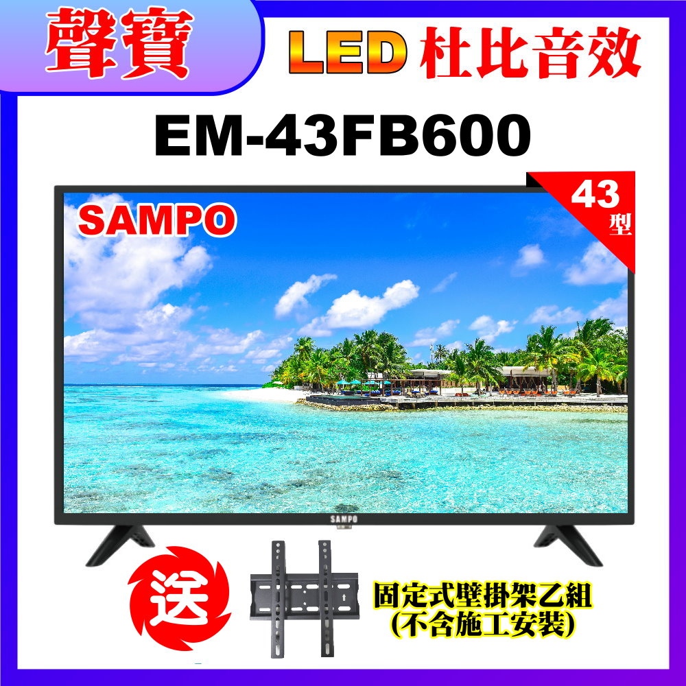 【SAMPO 聲寶】43型FHD杜比音效液晶顯示器+壁掛架(EM-43FB600含視訊盒)
