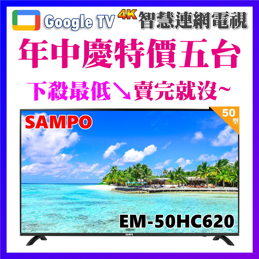 【SAMPO 聲寶】50型4K低藍光HDR智慧聯網顯示器(EM-50HC620)
