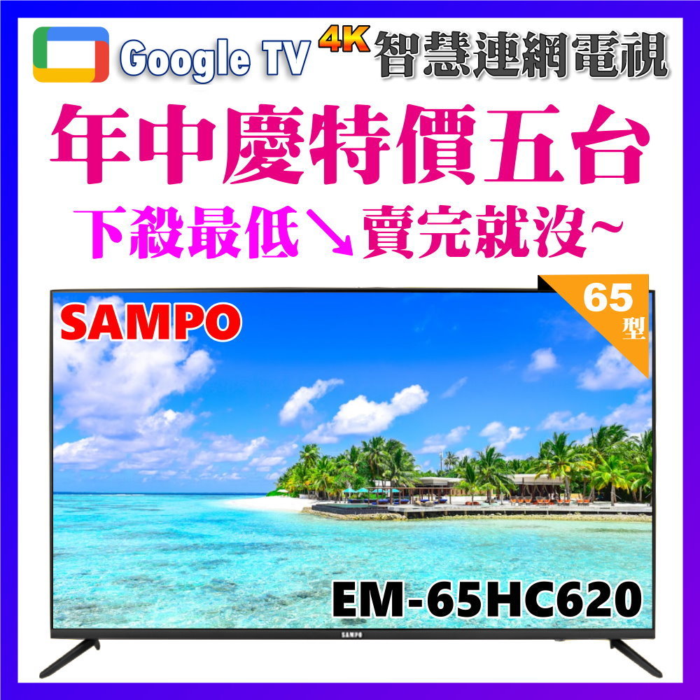 【SAMPO 聲寶】65型4K低藍光安卓11智慧聯網顯示器｜含桌上基本安裝(EM-65HC620)
