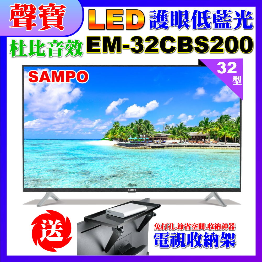 【SAMPO 聲寶】32型HD低藍光杜比音效顯示器(EM-32CBS200含視訊盒+送電視收納置物架)