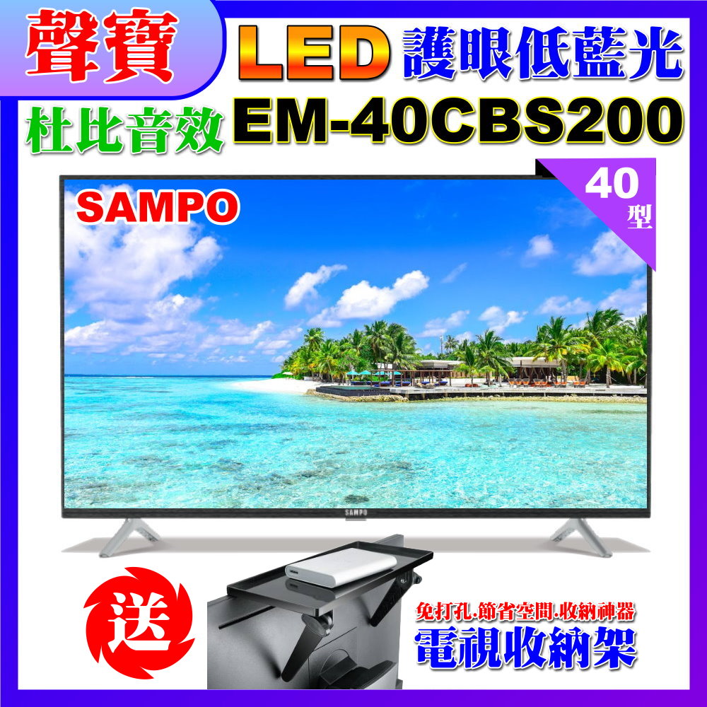 【SAMPO 聲寶】40型FHD低藍光顯示器(EM-40CBS200含視訊盒+送電視收納置物架)