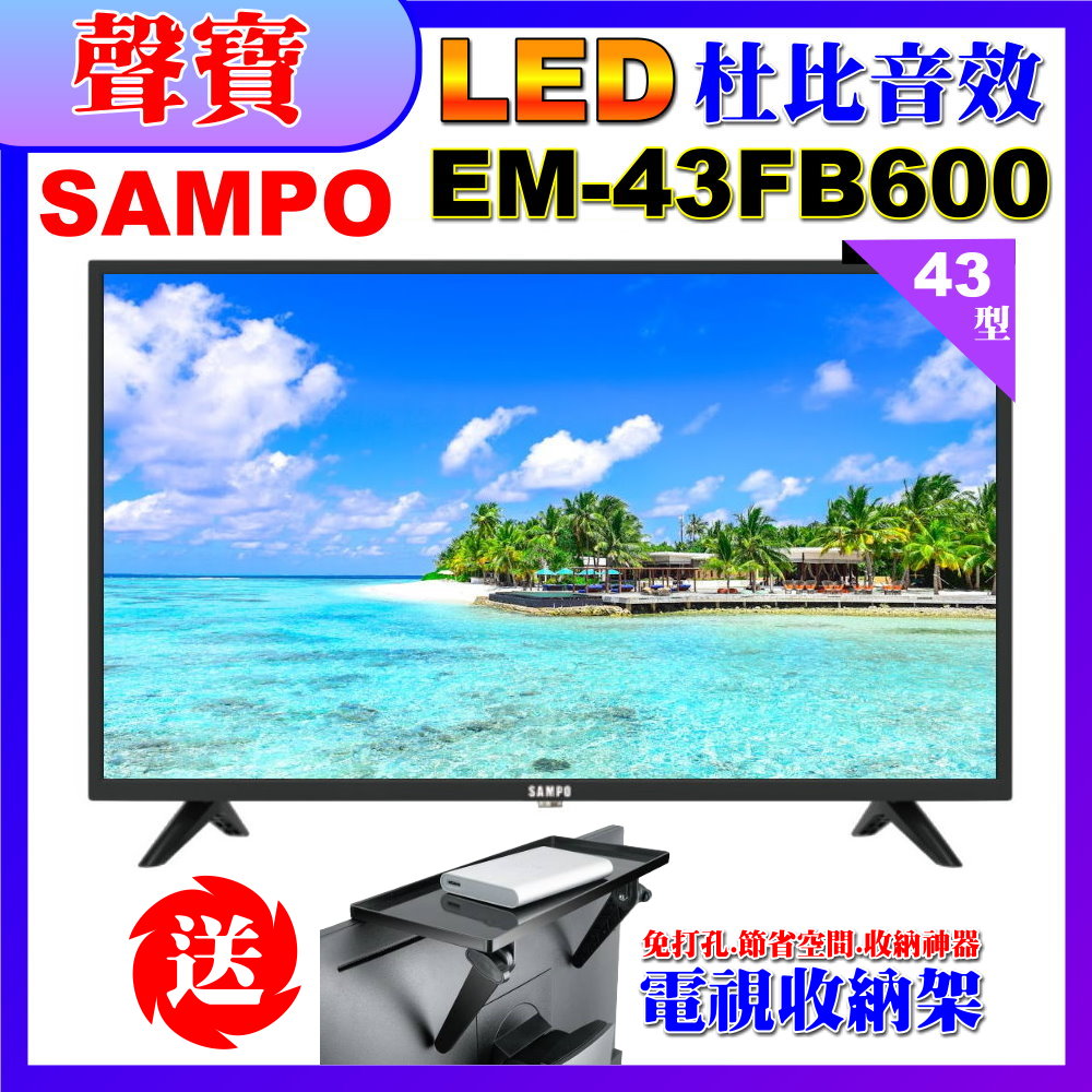 【SAMPO 聲寶】43型FHD杜比音效液晶顯示器(EM-43FB600含視訊盒+送電視收納置物架)