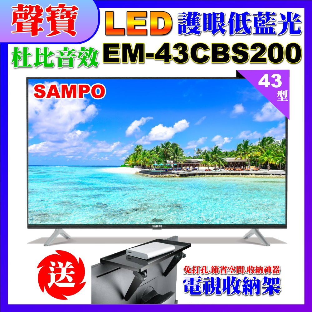 【SAMPO 聲寶】43型FHD低藍光顯示器(EM-43CBS200含視訊盒+送電視收納置物架)