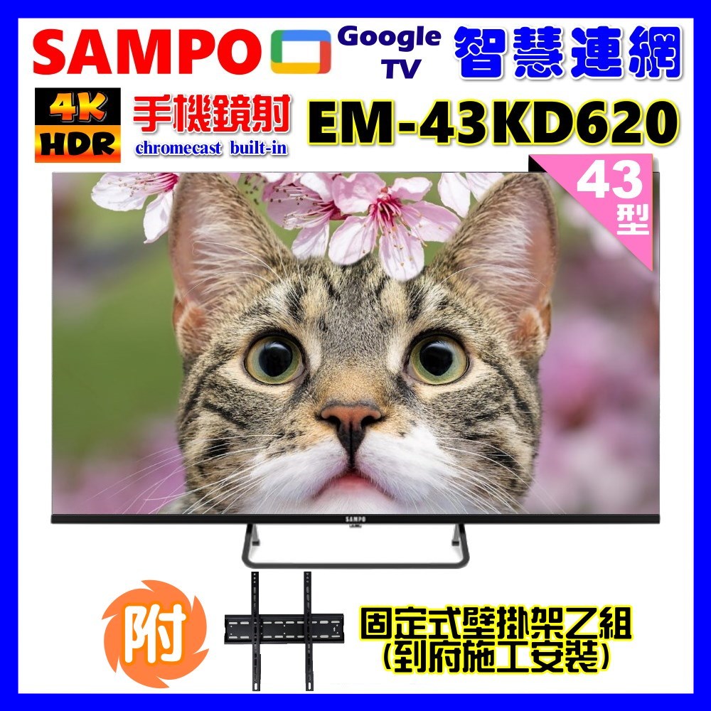 【SAMPO 聲寶】43型4K Google TV連網智慧顯示器(EM-43KD620+壁掛安裝+贈電視收納置物架)
