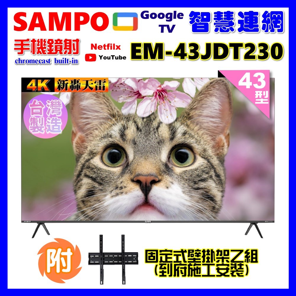 【SAMPO 聲寶】43型4K新轟天雷杜比音效智慧聯網顯示器(EM-43JDT230+壁掛安裝+贈電視收納置物架)