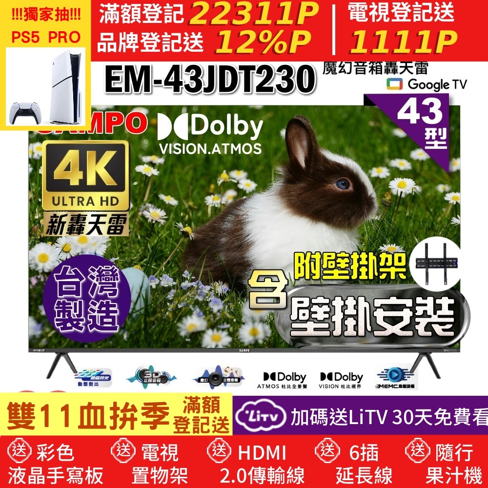 SAMPO 聲寶 43型4K魔幻音箱新轟天雷Google TV聯網顯示器|台灣製造(EM-43JDT230含壁掛安裝+贈置物架)