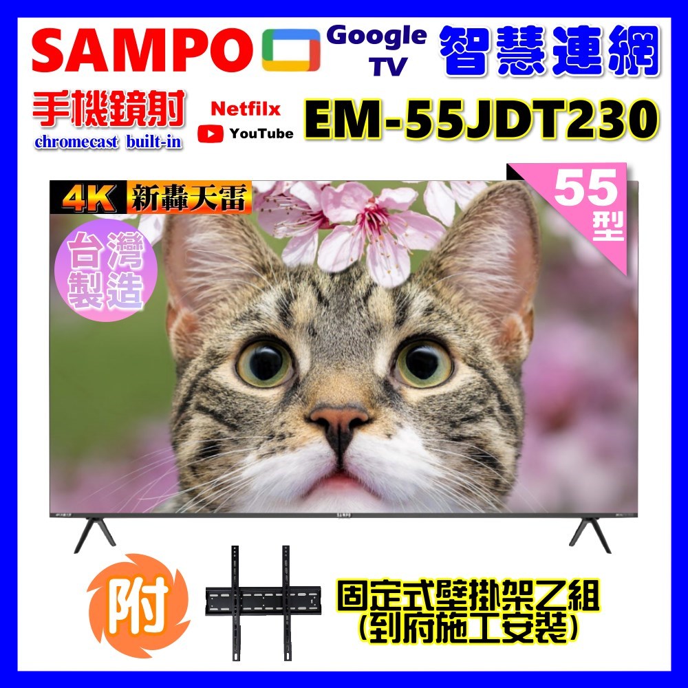 【SAMPO 聲寶】55型4K新轟天雷杜比音效智慧聯網顯示器(EM-55JDT230+壁掛安裝+贈電視收納置物架)